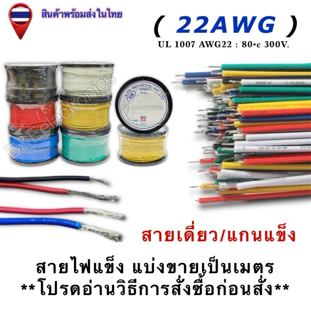 สายไฟเดี่ยว/แกนแข็ง แบ่งขายเป็นเมตร AWG22  **โปรดอ่านวิธีการสั่งซื้อก่อนสั่ง