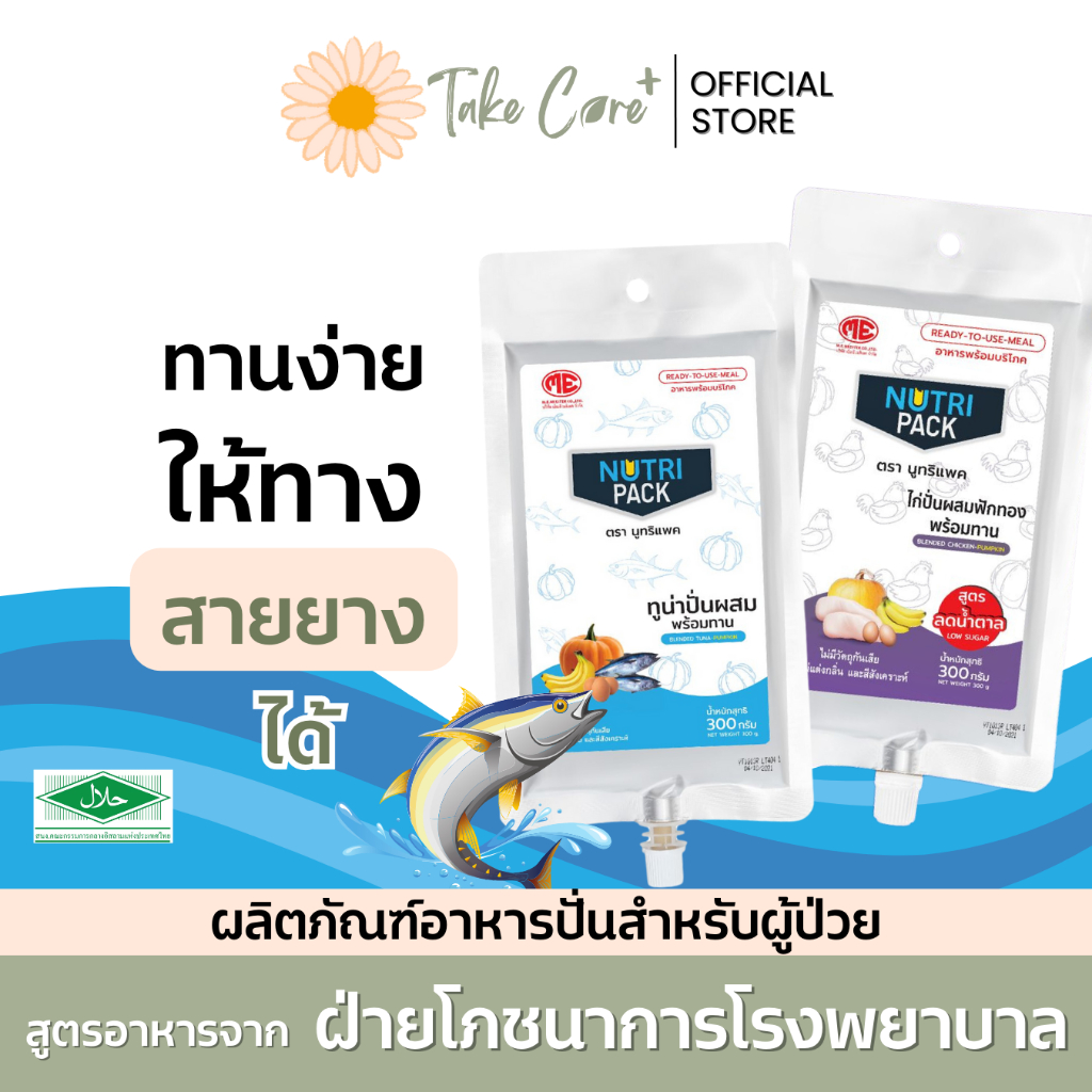 Nutri Pack อาหารผู้ป่วย อาหารทางสายยาง นูทริแพค สูตรปลาทูน่า และสูตรลดน้ำตาลไก่ปั่น 300 กรัม