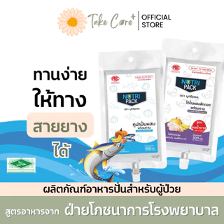 Nutri Pack อาหารผู้ป่วย อาหารทางสายยาง นูทริแพค สูตรปลาทูน่า และสูตรลดน้ำตาลไก่ปั่น 300 กรัม