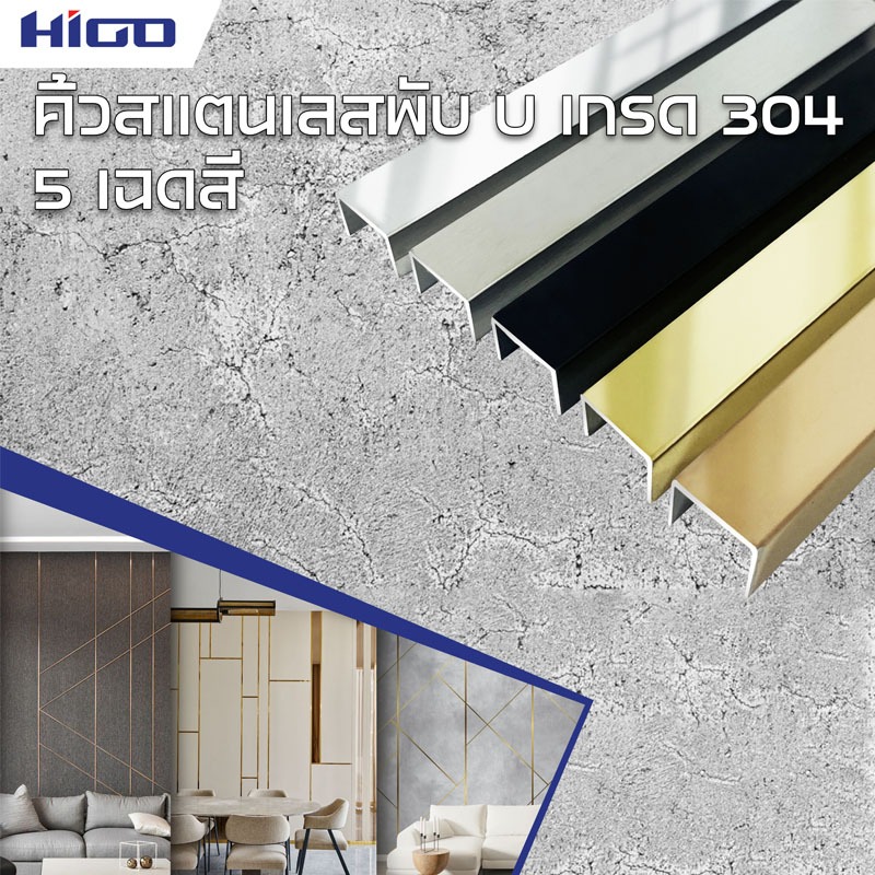คิ้ว Stainless 304 ตัวยู (ขนาด 12 มิล) กรุยเชิงตัวยู ความยาว 1 เมตร  1.20 เมตร  1.50 เมตร เลือกสีได้