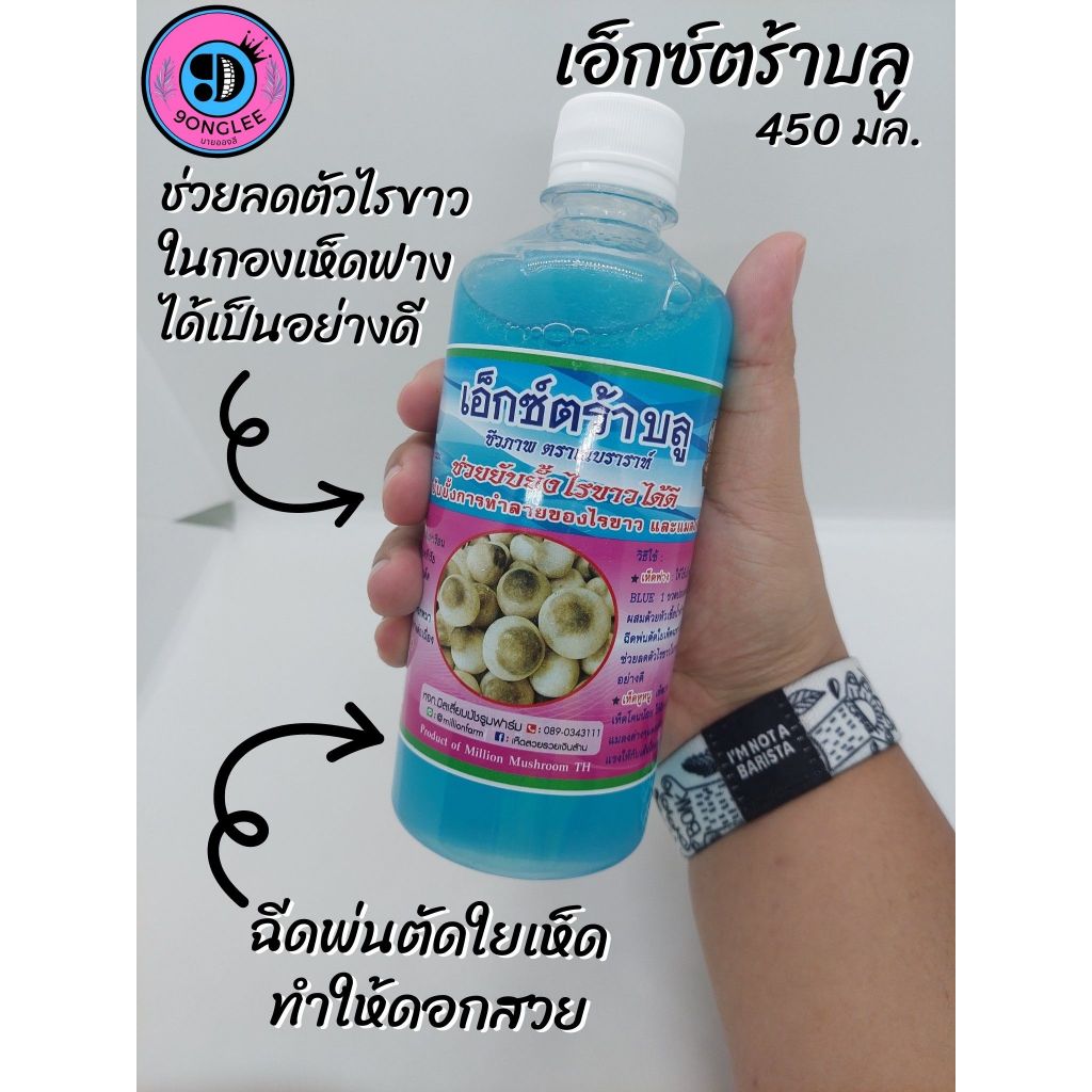 เอ็กซ์ตร้าบลู (450มล.) ให้เห็ดดอกสวย ยับยั้งไรขาว