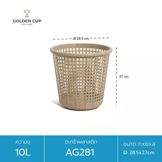GOLDEN CUP ตะกร้าทรงกลม10ลิตรAG281 แพ็ค1