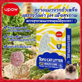 6L ทรายแมว ตรวจสุขภาพ จากปัสสาวะปลี่ยนสี ตรวจโรค ทรายแมวเต้า…