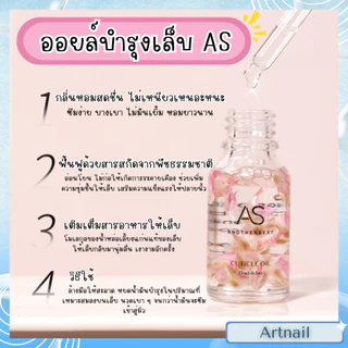 AS ออยล์บำรุงเล็บ กลิ่นดอกไม้ต่างๆ ขวดใสสมาร์ทมาก ขนาดพกพา แพ็คเกจหรูหรา 15ml.