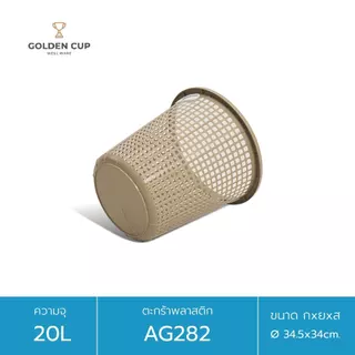 GOLDEN CUP ตะกร้าผ้าทรงกลม20ลิตร AG282 แพ็ค1