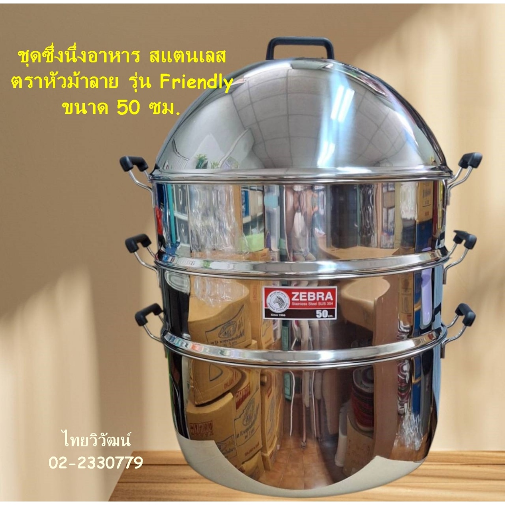 ซึ่งนึ่งอาหารสแตนเลส ขนาด 50 ซม. ตราหัวม้าลาย รุ่น Friendly / ซึ่งนึ่งอาหารสแตนเลส / ซึ่งสแตนเลส ตราหัวม้าลาย