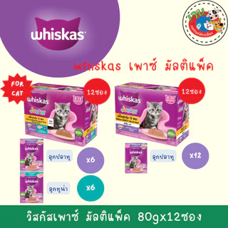 Whiskas Multipack วิสกัส อาหารแมว มัลติแพค 12 ซอง x 80 กรัม