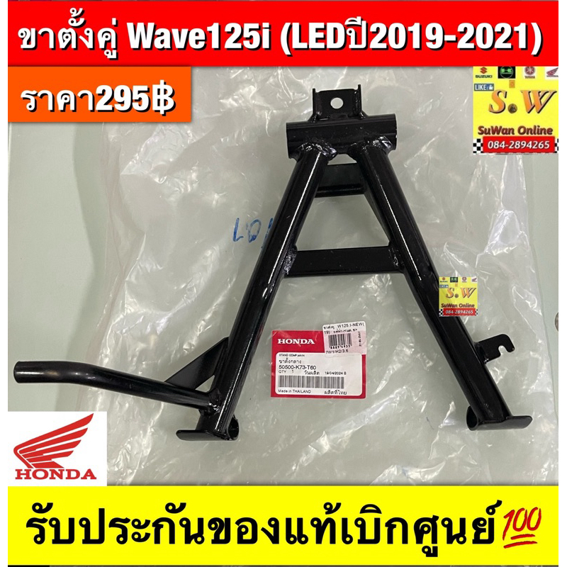 ขาตั้งคู่Wave125iLED (ปี2019-2021) รับประกันของแท้เบิกศูนย์💯 แท้ศูนย์50500-K73-T60