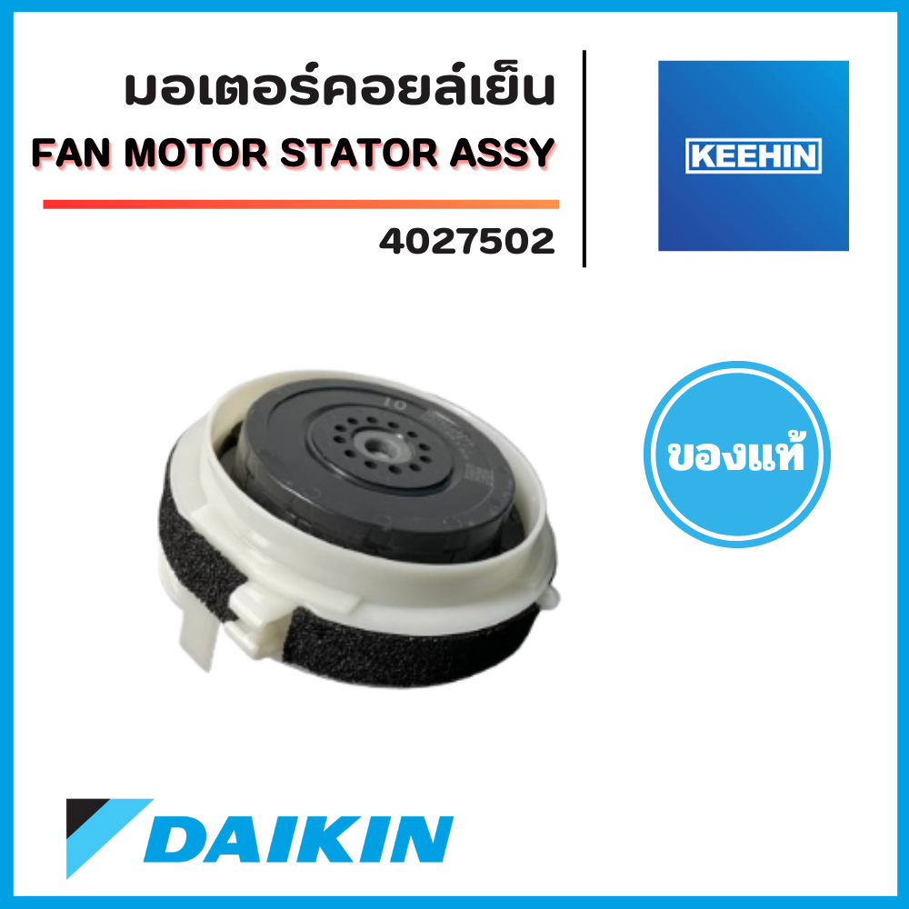 4027502 (4018968L) มอเตอร์คอยล์เย็น มอเตอร์แอร์ DAIKIN ไดกิ้น อะไหล่แอร์ ของแท้ จากศูนย์ (MM6K11S20V