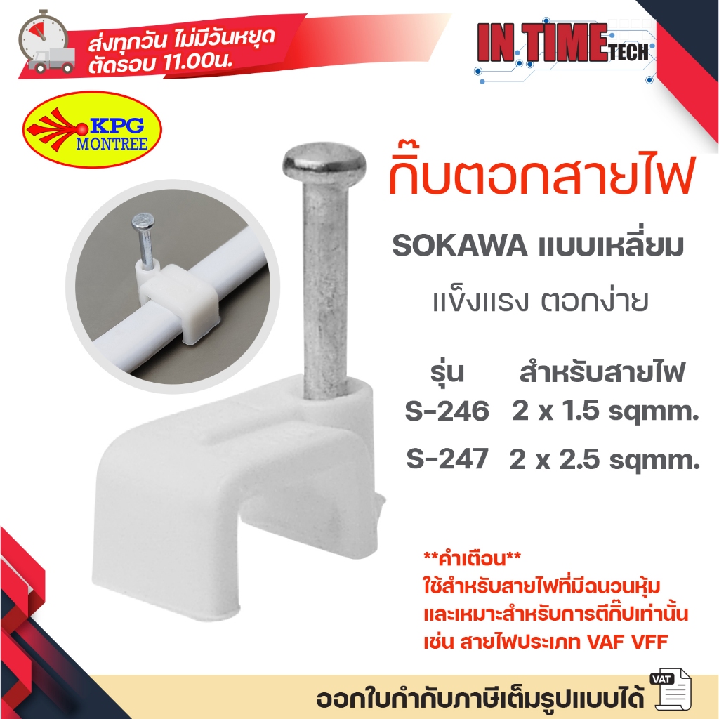 (แบ่งขาย) SOKAWA กิ๊บตอกสายไฟ รัดสาย VAF VFF 2×1.5 2×2.5 ขนาด 8mm 9mm
