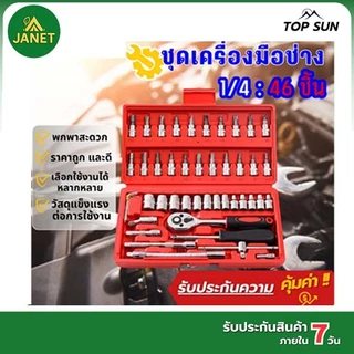 Janet  ชุดเครื่องมือ ชุดบล็อกประแจ 46ชิ้น ขนาด 1/4" ชุดเครื่องมือช่าง