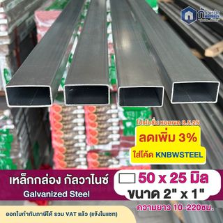 เหล็กกล่องกัลวาไนซ์ 2”x1” หนา1.0mm 1.2mm 1.5mm 1.6mm ไม่เป็นสนิม ตัดแบ่งยาว10-220cm มิลครบที่สุด