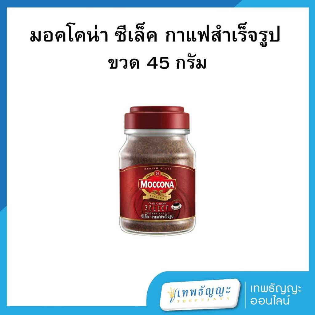 มอคโคน่า ซีเล็ค กาแฟสำเร็จรูป 45 กรัม