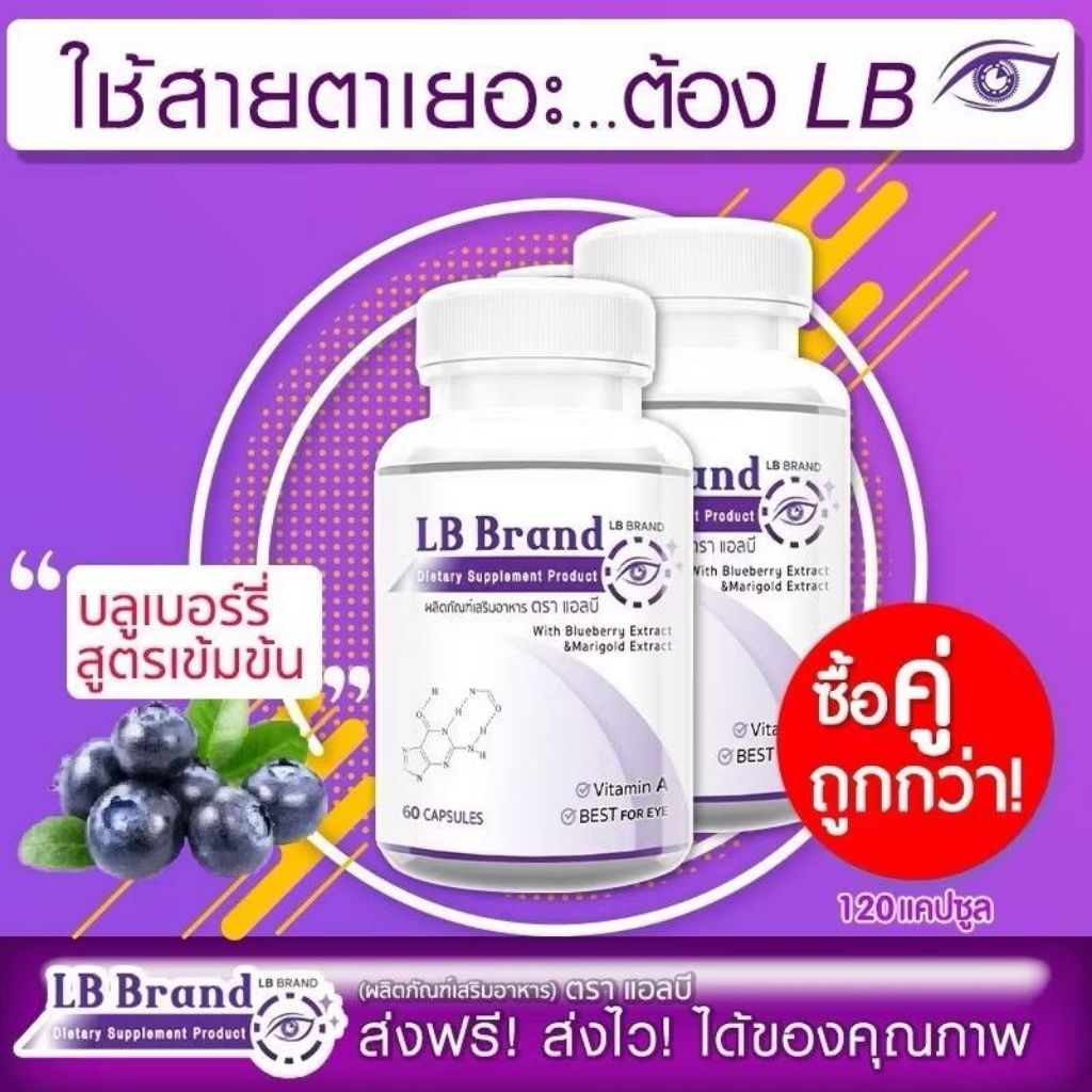 LB Lutein อาหารเสริมบำรุงสายตา  (60แคปซูล) วิตามินบำรุงสายตา สารสกัดจากบิลเบอร์รี่