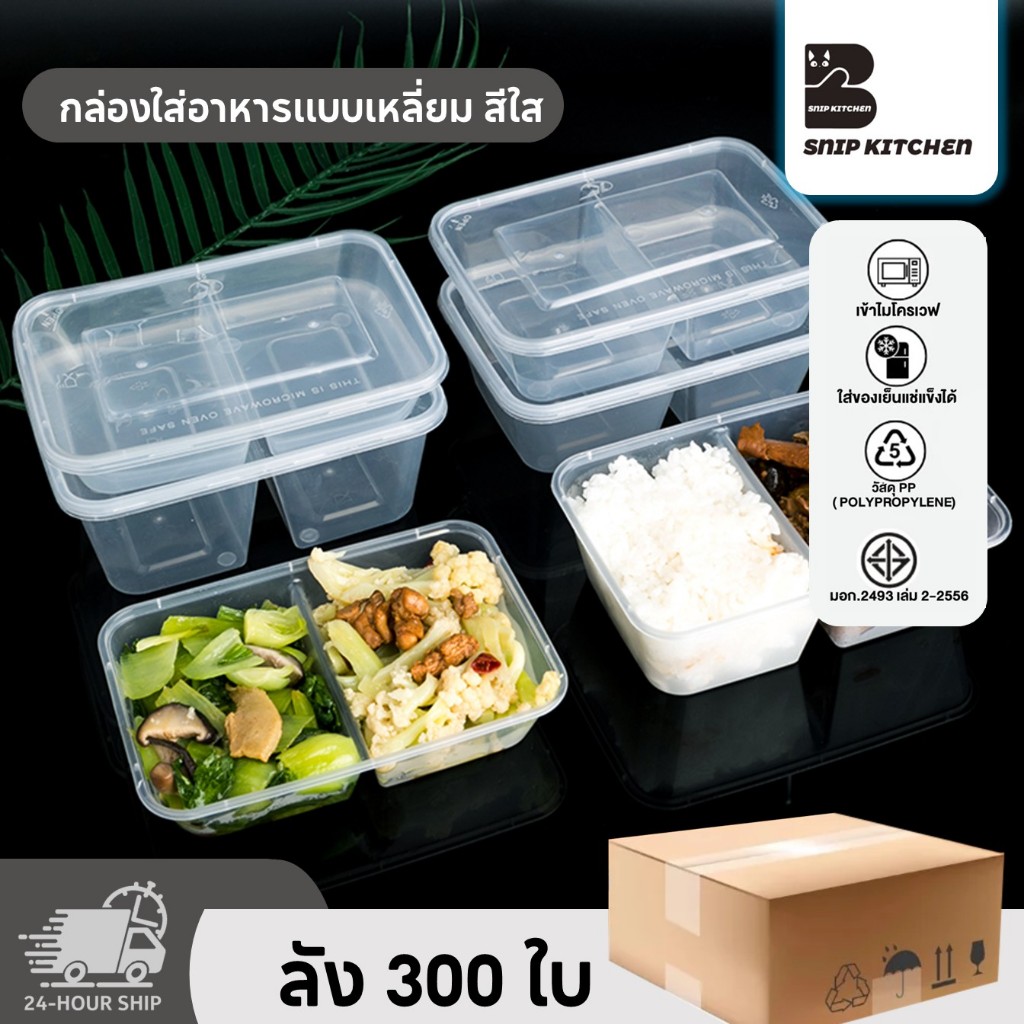 กล่องใส่อาหารพลาสติก 2 ช่องสีใส (300ชุด/แพ็ค) ขนาด 500ML 650ML 750ML 1000ML