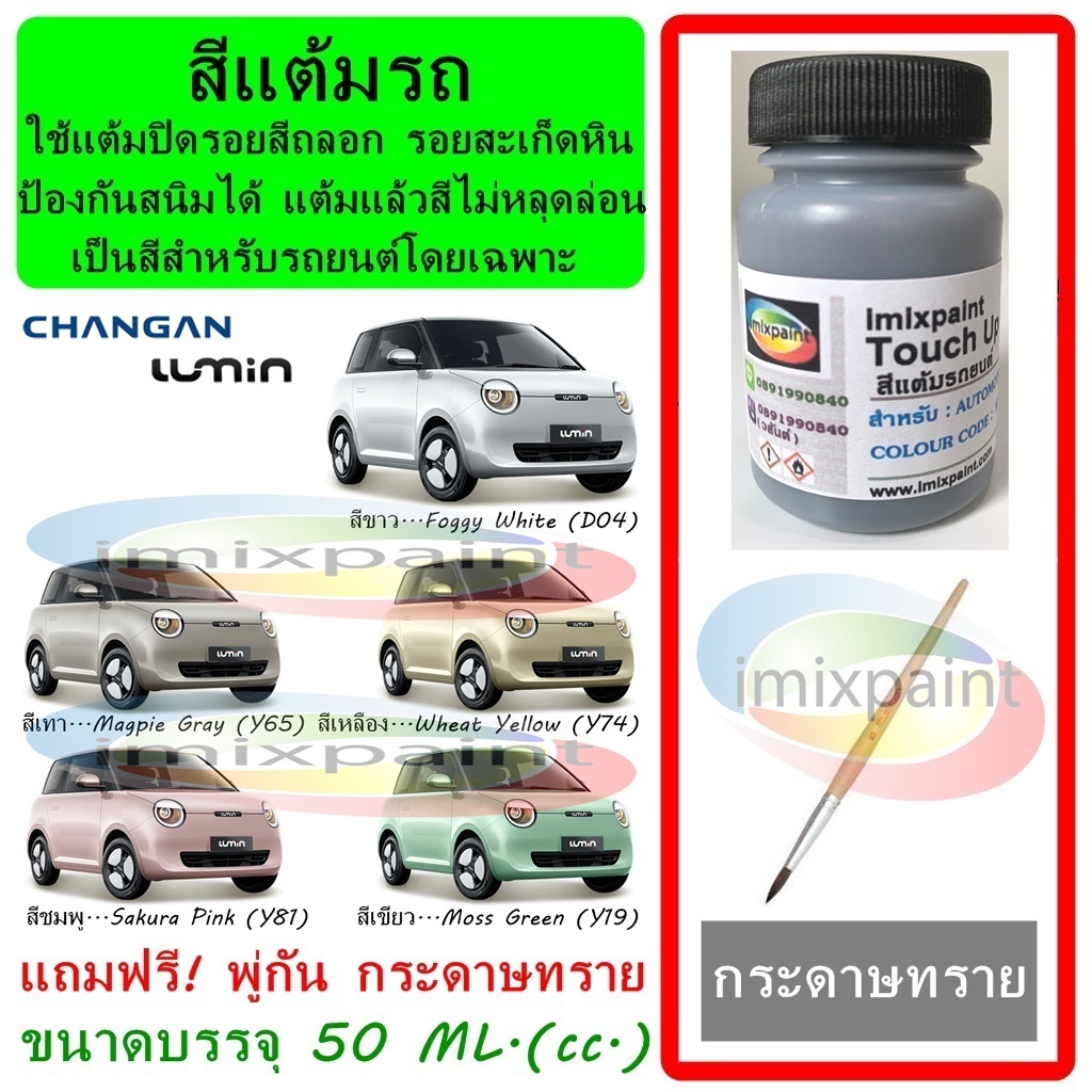 สีแต้มรถ CHANGAN LUMIN ทุกสี ขนาดบรรจุ 50 ML. ฟรี พู่กันแต้มสีและกระดาษทราย