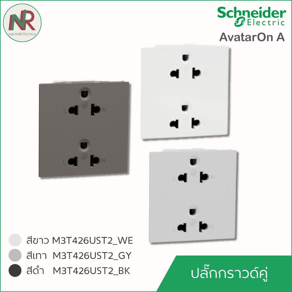 ปลั๊กกราวด์คู่ มีม่าน Schneider AvatarOn A M3T426UST2_WE/GY/BK ชไนเดอร์ เต้ารับคู่ ปลั๊กไฟ