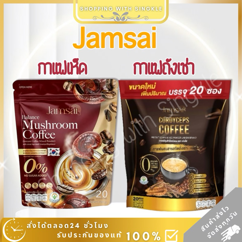 กาแฟแจ่มใส 💚 กาแฟถั่งเช่า กาแฟเห็ด กาแฟไฟเบอร์ กาแฟ ถังเช่า กาแฟมะพร้าว  jamsai coffee คุมหิว  บำรุงกระดูก บำรุงสมอง