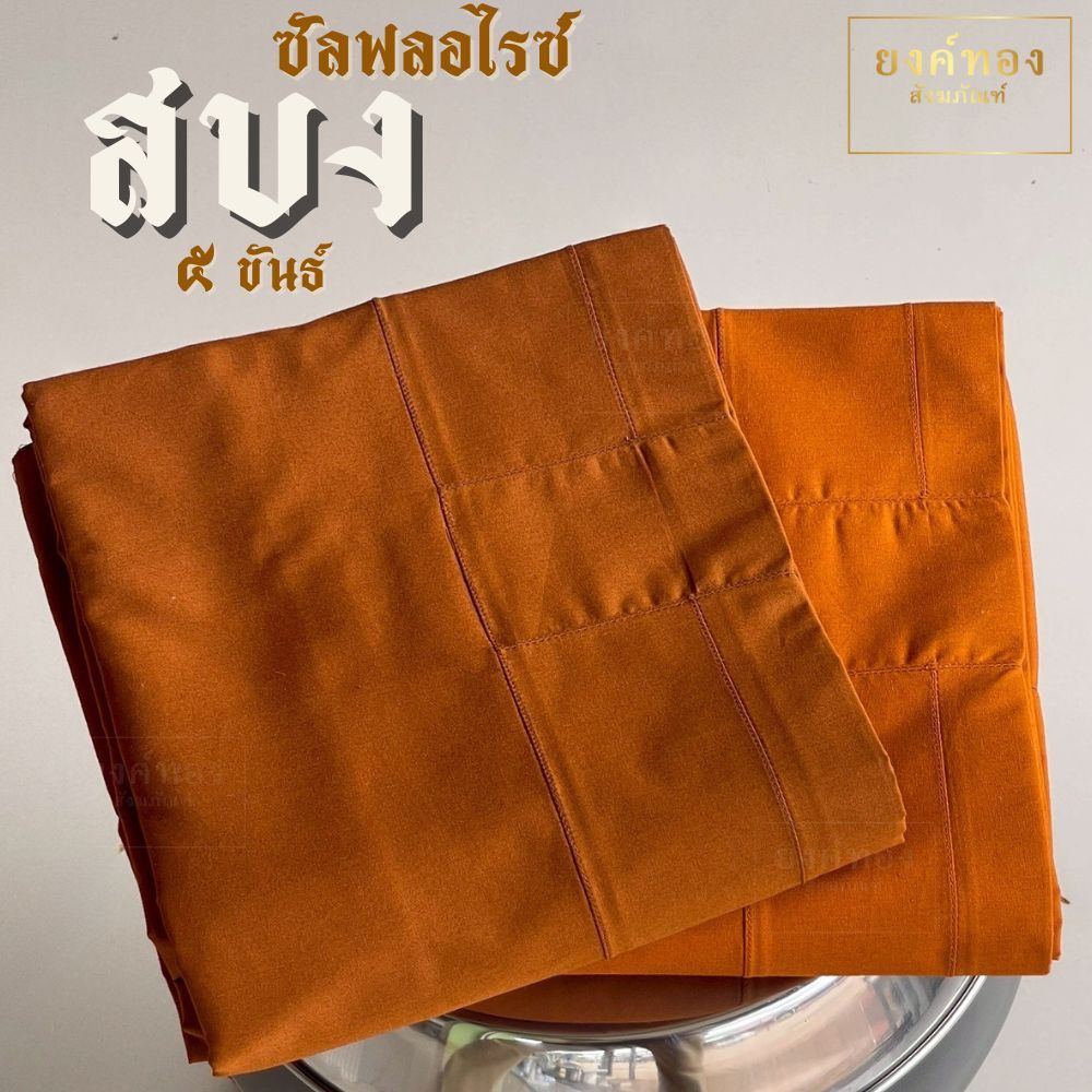 สบงซัลฟอไรซ์ (Sanforized) เราเป็นผู้ผลิตเอง สบงขันธ์ (สบงวาด) ผ้ากันหดเนื้อหนาทนทาน ถูกต้องตามธรรมวินัย ร้านยงค์ทอง