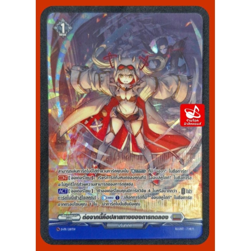 SP ฟอยสากนูน : บรันท์เกต/ ต่อจากนี้คือปลายทางของการทดลอง/ เกรด1/ การ์ด แวนการ์ด VGT-D-CP05/ D-PR/ 26