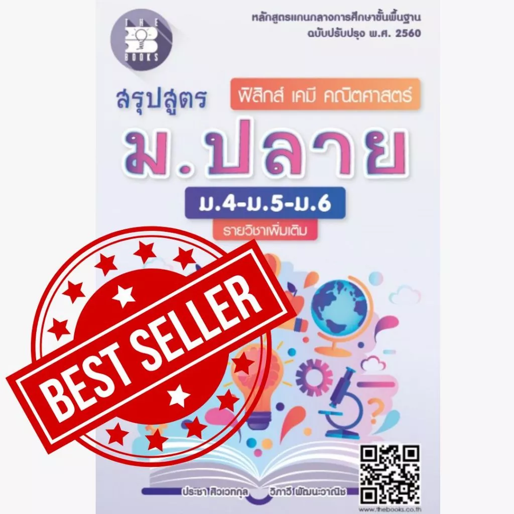 สรุปสูตร ม.ปลาย (ม.4-ม.5-ม.6) เพิ่มเติม ฟิสิกส์ เคมี คณิตศาสตร์ (หลักสูตรใหม่)(เล่มเล็กเท่าฝ่ามือ) //9786162582981