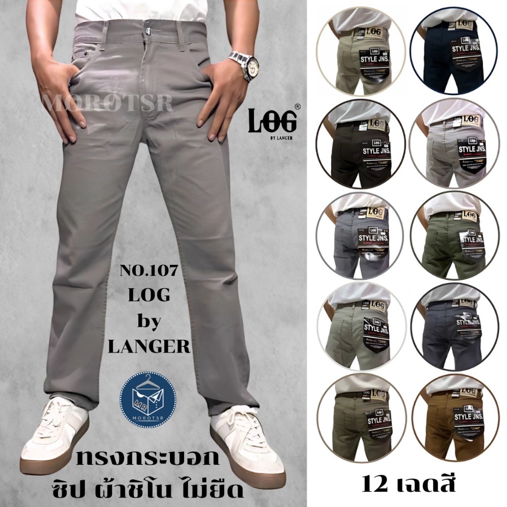 กางเกงขายาวผู้ชาย ทรงกระบอก ผ้าชิโน ไม่ยืด ซิป ไซส์ 28-42 มี 12 เฉดสี [LOG by LANGER - Denim NO.107]