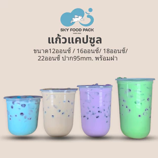 แก้วแคปซูล พร้อมฝา ปาก95 แก้วแคปซูล12ออนซ์ แก้วแคปซูล16ออนซ์ แก้วแคปซูล18ออนซ์ แก้วแคปซูล22ออนซ์