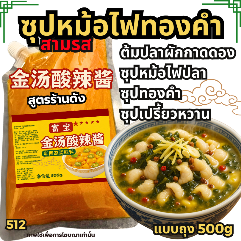 ซุปหม้อไฟทองคำสามรส ซุปหม้อไฟปลา สำหรับร้านชาบู หมาล่า หม้อไฟ ซุปทองคำ น้ำซุปเปรี้ยวเผ็ด  [N512]