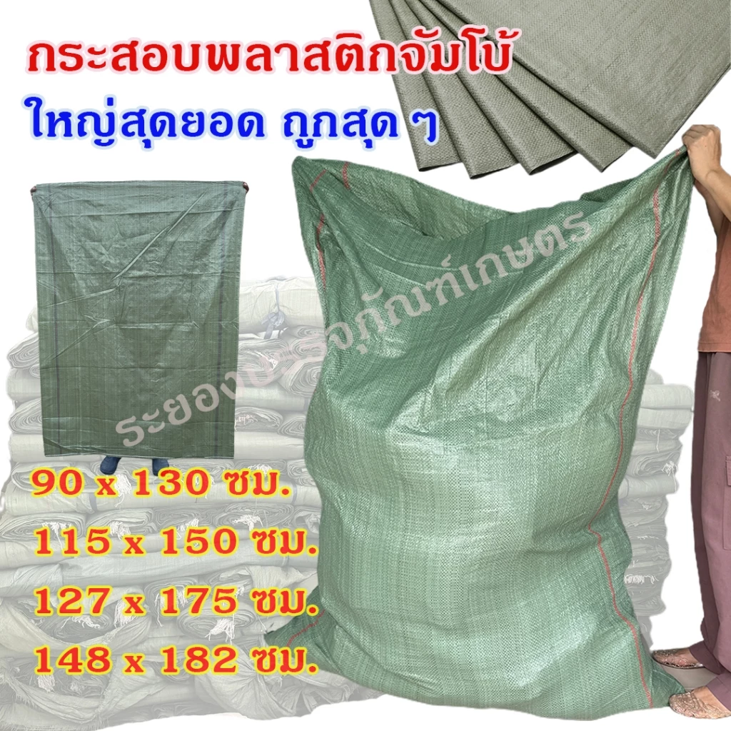 *สินค้ามาใหม่* กระสอบพลาสติกจัมโบ้ ของใหม่ กระสอบใส่ของ (มีหลายขนาด) กระสอบเขียว
