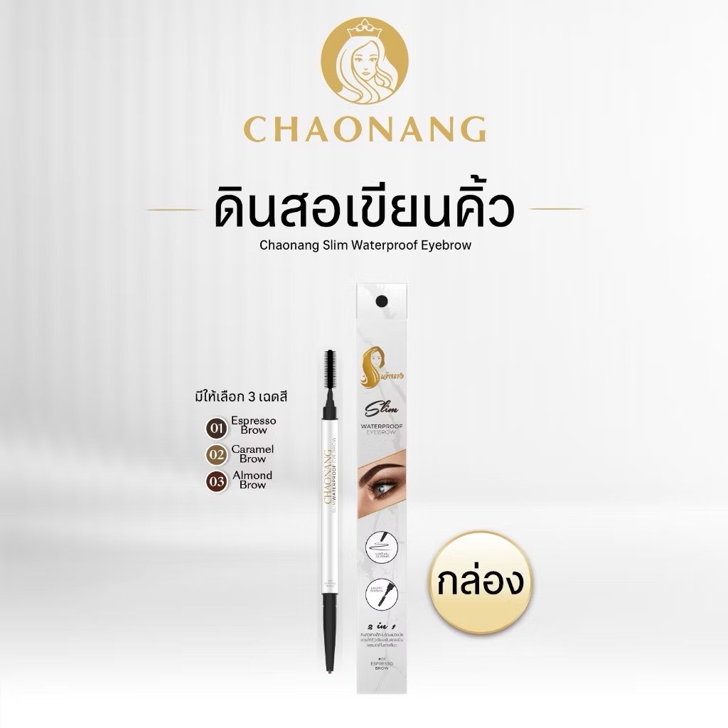 Chaonang Slim Waterproof Eyebrow 0.12 g ดินสอเขียนคิ้วเจ้านาง เขียนคิ้วได้อย่างเป็นธรรมชาติ