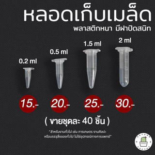 หลอดเก็บเมล็ด หลอดเก็บตัวอย่าง ขนาด 0.2ml 0.5ml 1.5ml 2.0ml พลาสติก มีฝาปิดสนิท (ไม่ใช่อุปกรณ์ทางการแพทย์)