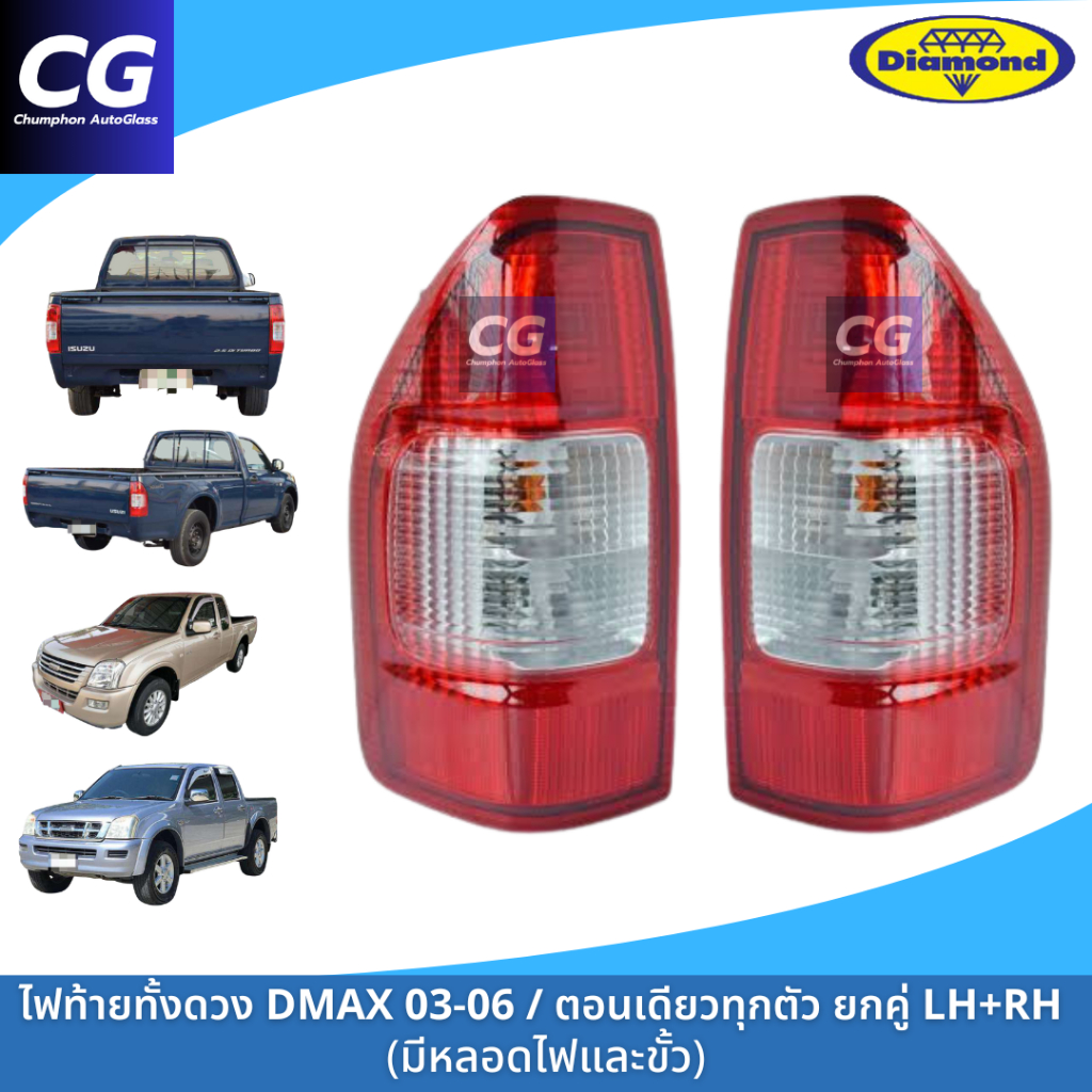 ไฟท้ายดีแม็กซ์เก่า ISUZU DMAX ตั้งแต่ปี 2003- 2006 / ดีแม็กซ์รุ่นแรกตอนเดียวทุกตัว ปี 2003-2011