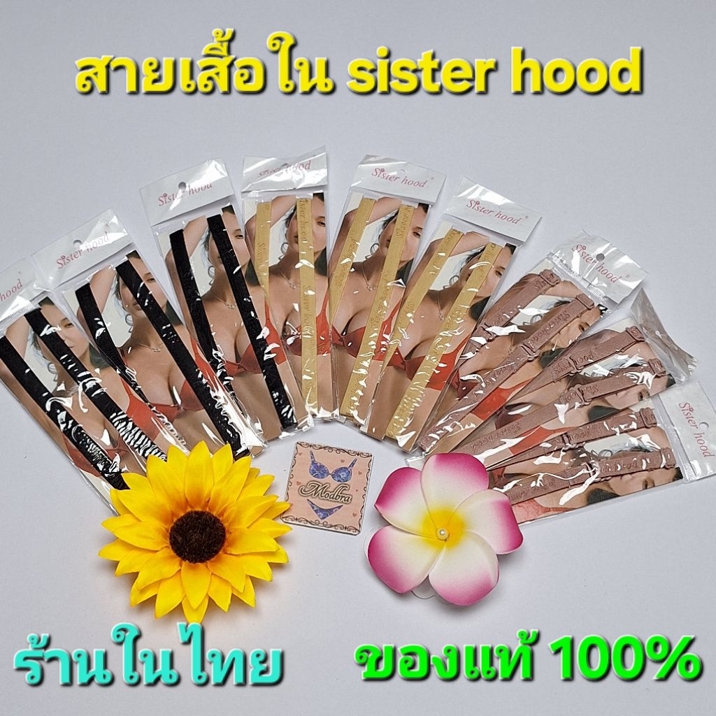 สายเสื้อใน sister hood สายมีความนุ่มใส่สบาย มีความยืดหยุ่นดีสามารถใช้ได้กับเกาะอ
