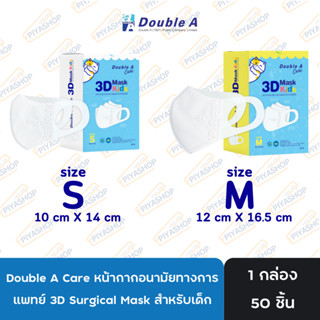 หน้ากากเด็ก Double A Care หน้ากากอนามัยทางการแพทย์ 3D Surgic…