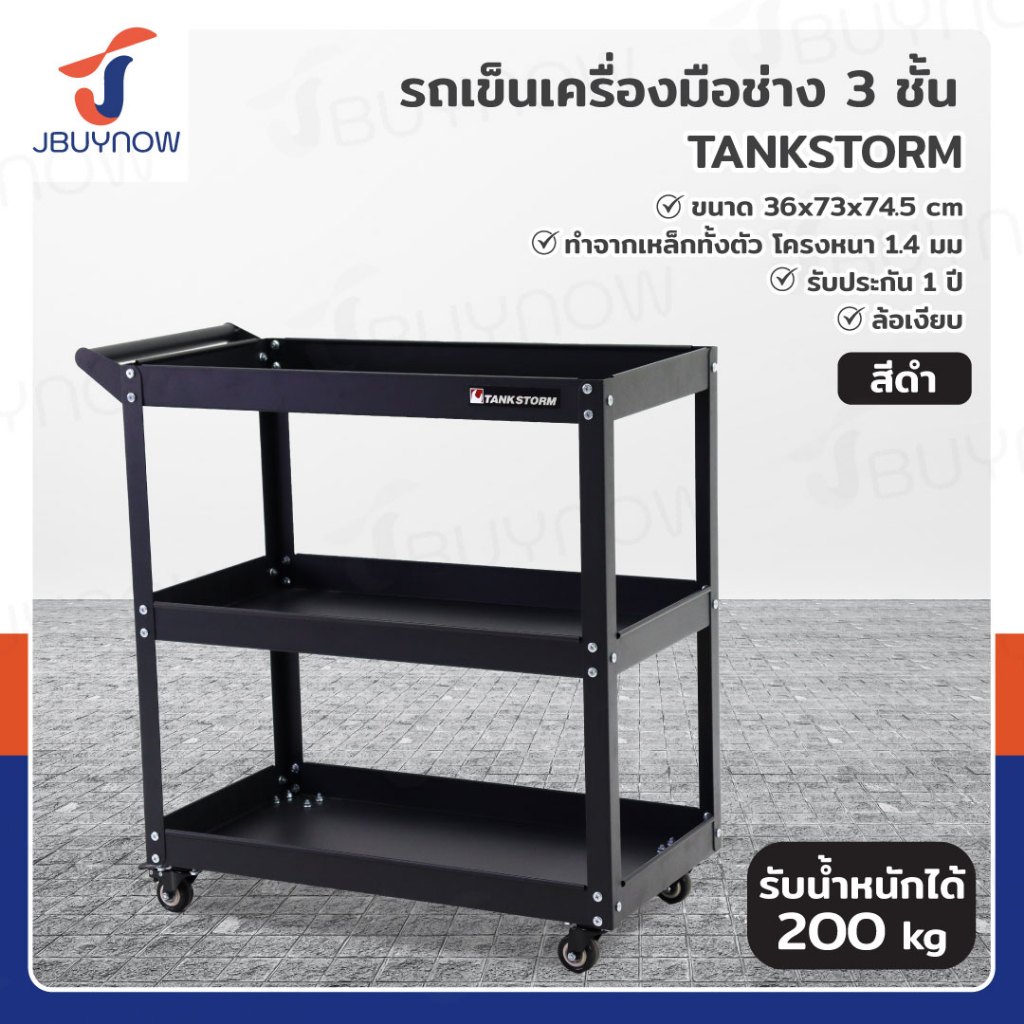 TANKSTORM รถเข็นเครื่องมือช่าง 3 ชั้น รุ่นหนา 1.4 mm มาตรฐานเยอรมัน ชั้นวางเครื่องมือ 36x73x73cm รับน้ำหนักได้ 200 kg