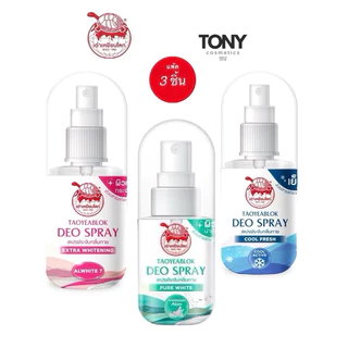 ( แพ๊ค 3 ขวด )เต่าเหยียบโลก นิวเจน แพ็คเก็จใหม่ สเปรย์ระงับกลิ่นกาย 3 สูตร 50 มลx3