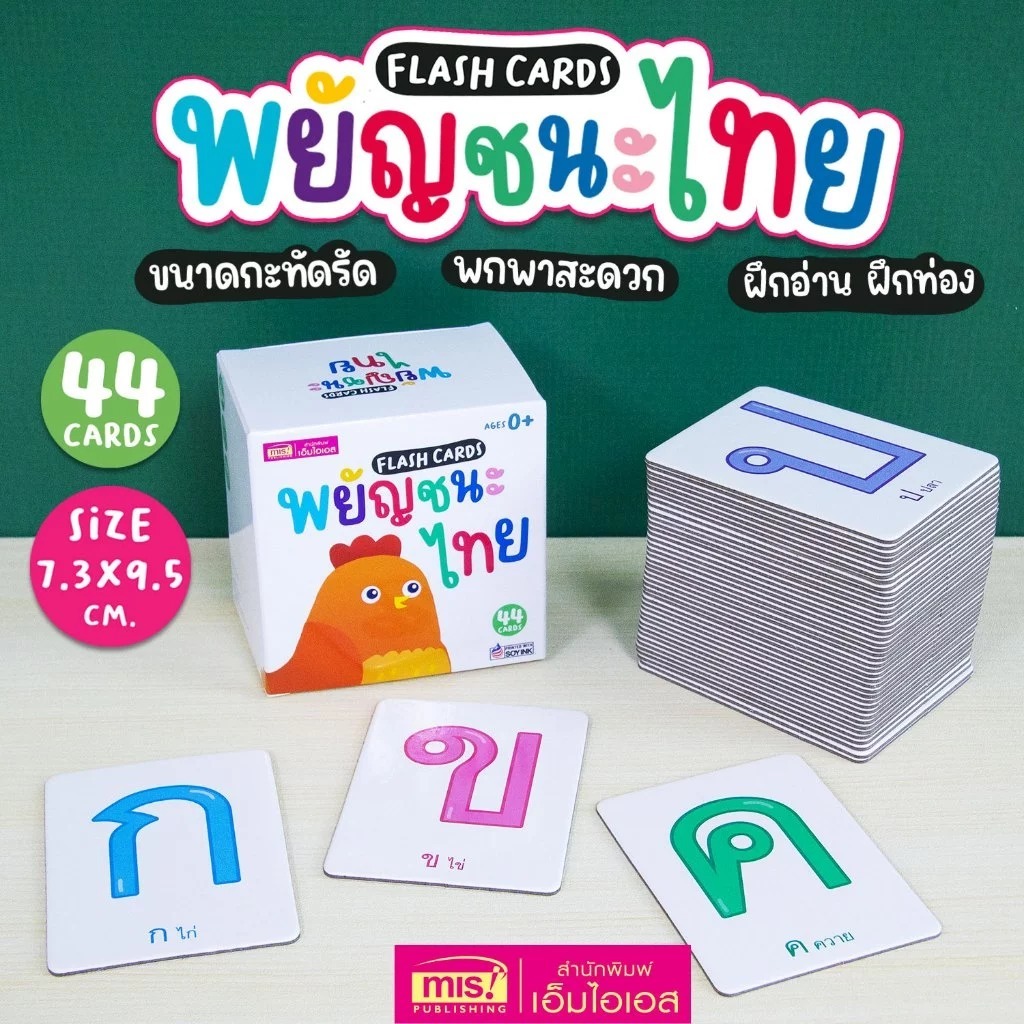 แฟลชการ์ด Flashcards กขค พยัญชนะไทย 44ใบ การ์ดแข็ง หนาพิเศษ ขนาดกะทัดรัด