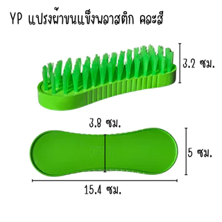 แปรงซักผ้า คละสี แปรงซัก ขนไนล่อน แปรง ใช้ขัดพื้น ขัดรองเท้า ซักล้าง ทำความสะอาด ซักผ้า ใช้ดีขนไม่หลุด จับถนัดมือ WN