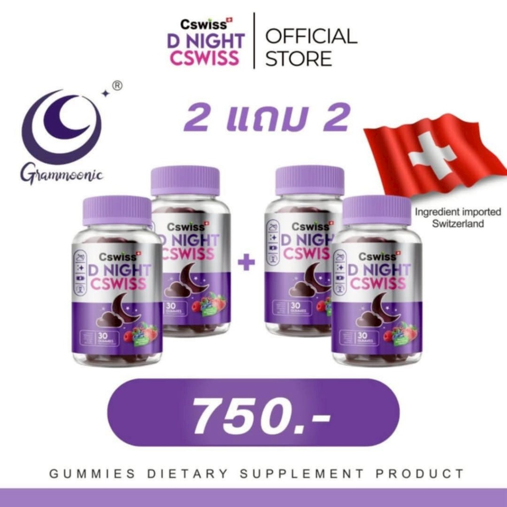 โปร 2แถม2 ( 120กัมมี่ ) กัมมี่  Cswiss D NIGHT ตื่นนอน สดใส ไม่โทรม กัมมี่ช่วยหลับ