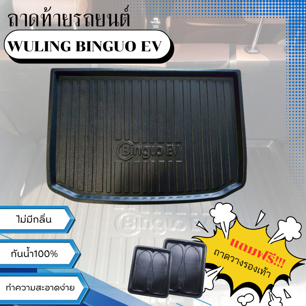 ถาดท้ายรถยนต์ WULING BINGUO EV ถาดวางสัมถาระ BINGUO EV ตรงรุ่นEV ไม่มีกลิ่น