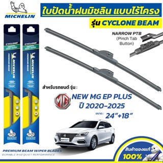 MICHELIN ใบปัดน้ำฝน แบบไร้โครง รุ่น CYCLONE สำหรับ MG EP PLU…