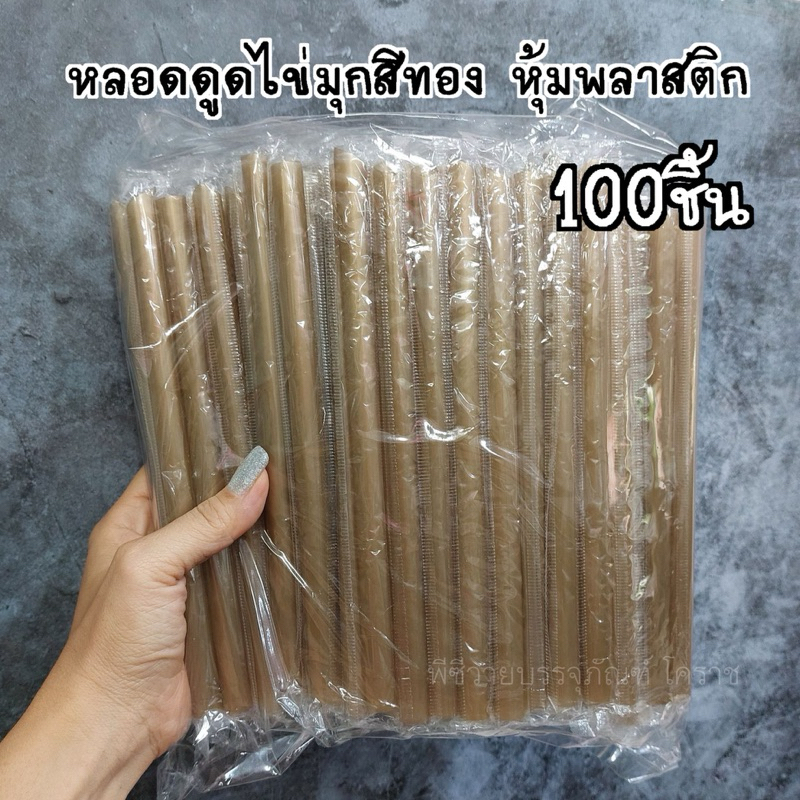 หลอดไข่มุกสีทอง หุ้มพลาสติก 100ชิ้น