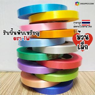 ริบบิ้นพับเหรียญตรา TW ขนาด 12mm ยาว 50 หลา