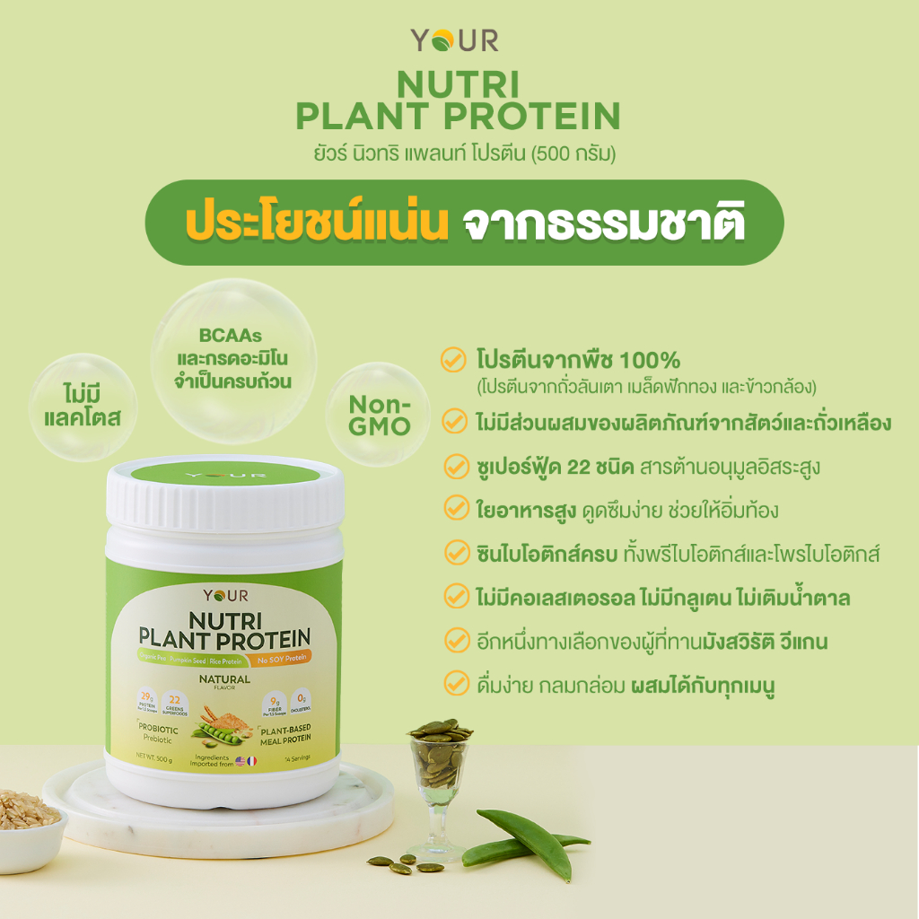 ใหม่! YOUR นิวทริ แพลนท์ โปรตีนจากพืช 100%+Superfood 22 ชนิด รส Natural 500 g. 2 กระปุก ส่งฟรี+ผ่อนได้  - 045000302 - รูปที่ 4