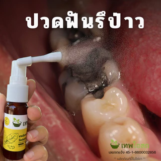 เทพโอสถ สเปร์ยฟัน ปวดฟัน ฟันโยก เหงือกบวม มีติดบ้านไว้ ยา อุ่นใจ แก้ สูตรใหม่ เข้มข้นกว่าเดิม ปวดฟัน