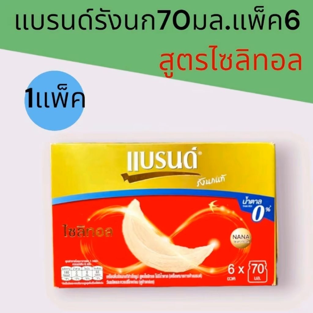 แบรนด์ รังนกแท้ สูตร ไซลิทอล น้ำตาล 0% ขนาด 70 มล*6 ขวด