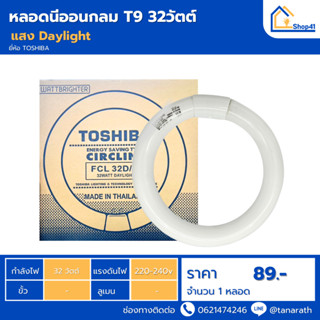 หลอดนีออน T9 32W Daylight โทนแสงสีขาว หลอดกลม หลอดโค้ง