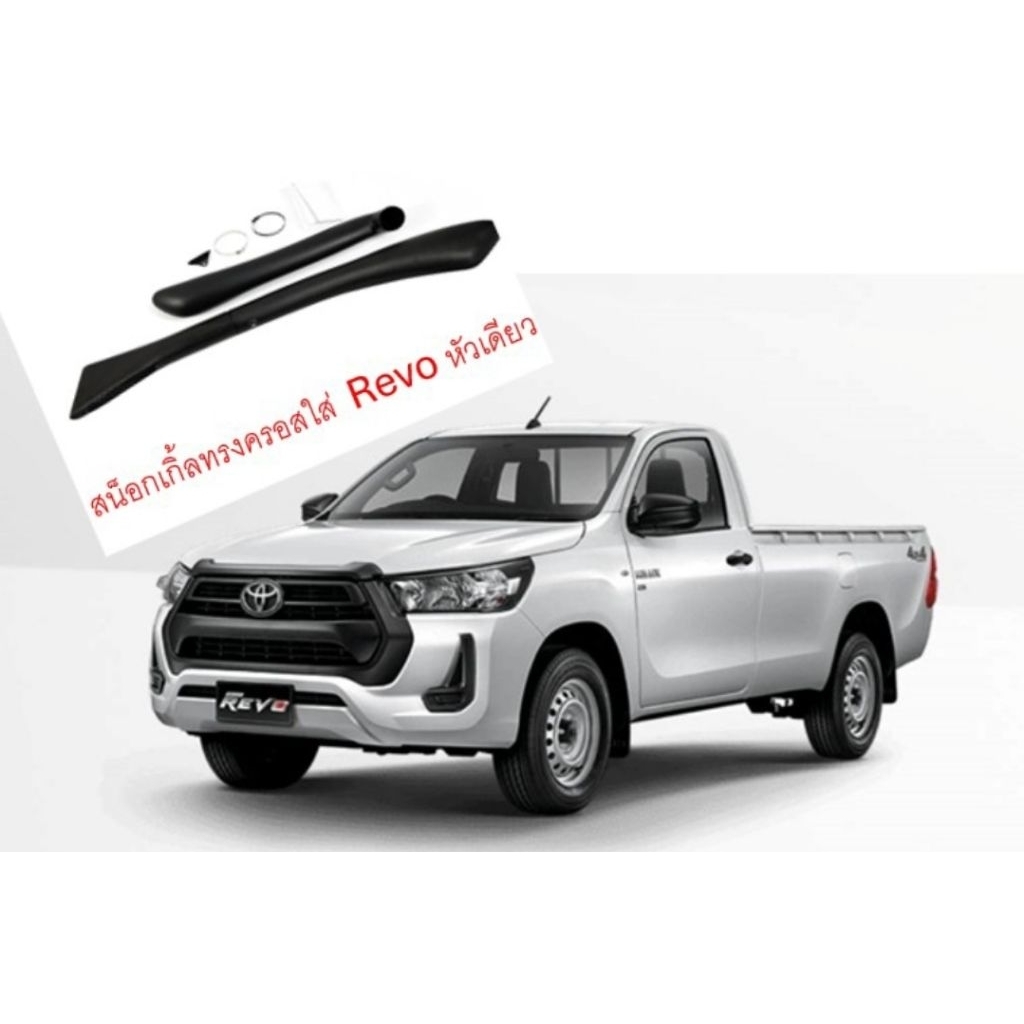 Snorkle Revo ท่ออากาศ รีโว่หัวเดียว(ร้านไทยส่งเร็ว)สน็อกเกิ้ล Revo,รีโว่ หัวเดียว4wd ตอนเดียว ทรงครอส