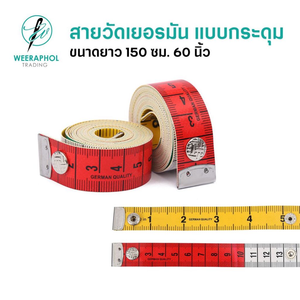 สายวัดเยอรมัน สายวัดตัว วัดเอว ม้วนเก็บได้ มีกระดุมติ ขนาด 150 ซม. 60 นิ้ว