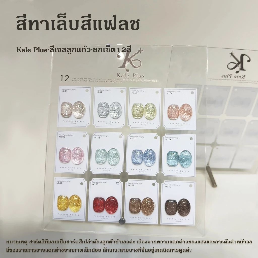 สีแฟลชสีเจล สีเจลกริตเตอร์ kale plus Diamond สีเจล เล็บเจล Nail polish ต้องอบ 8ml